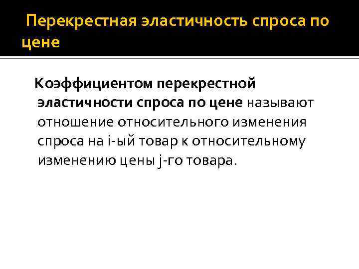 Перекрестная эластичность спроса по цене Коэффициентом перекрестной эластичности спроса по цене называют отношение относительного