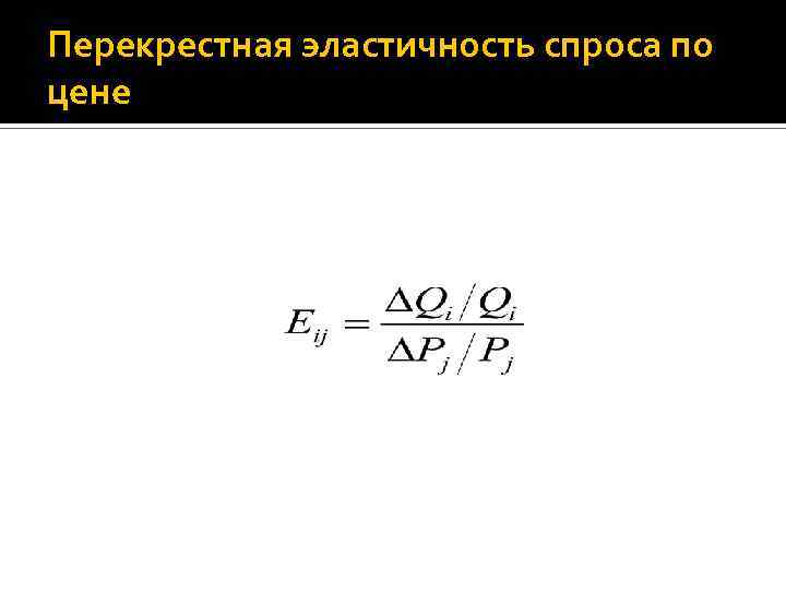 Перекрестная эластичность спроса по цене 