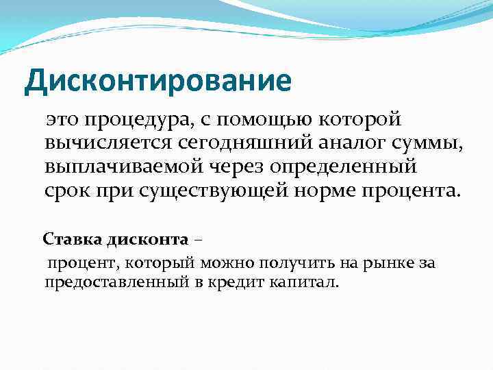 Дисконтирование это процедура, с помощью которой вычисляется сегодняшний аналог суммы, выплачиваемой через определенный срок