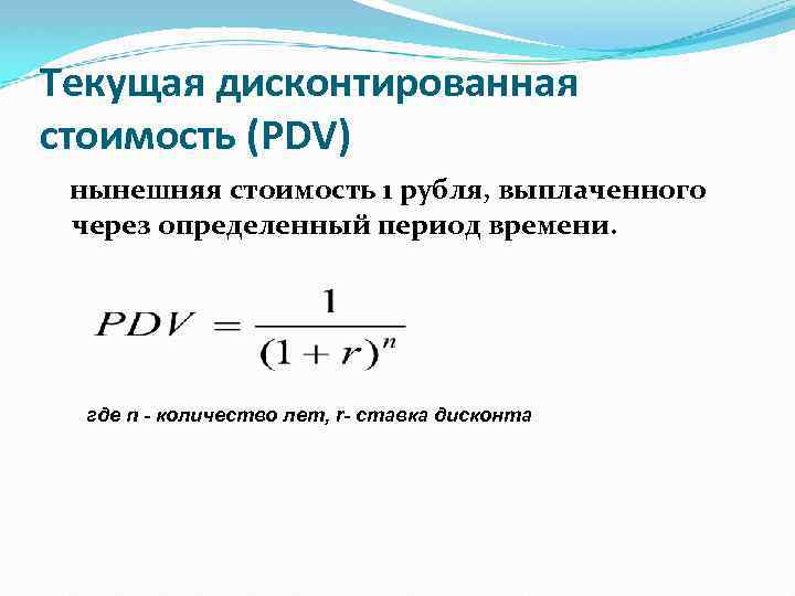 Текущая дисконтированная стоимость (PDV) нынешняя стоимость 1 рубля, выплаченного через определенный период времени. где