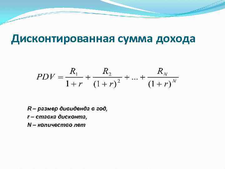 Дисконтированная сумма дохода R – размер дивиденда в год, r – ставка дисконта, N