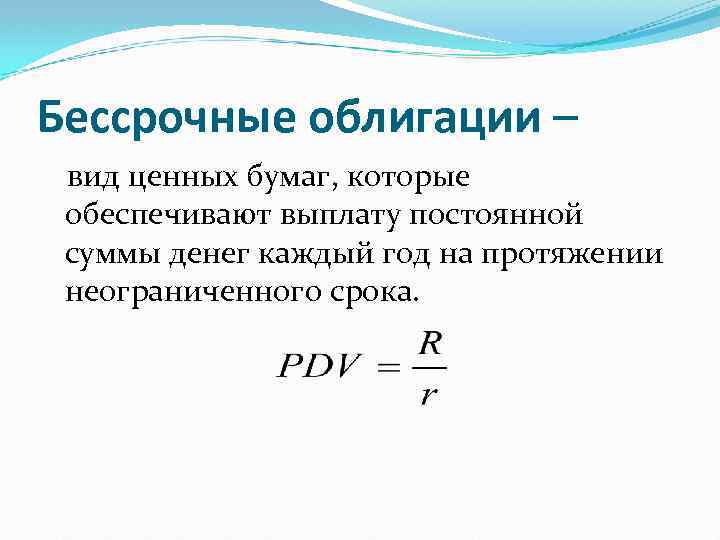 Бессрочные облигации – вид ценных бумаг, которые обеспечивают выплату постоянной суммы денег каждый год