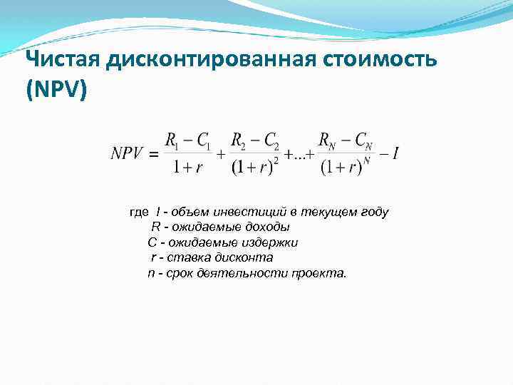 Чистая дисконтированная стоимость (NPV) где I - объем инвестиций в текущем году R -