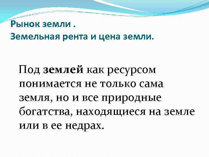 Рынок земли. Земельная рента и цена земли. Под землей как ресурсом понимается не только