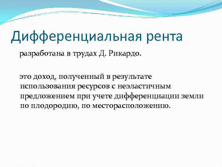 Дифференциальная рента разработана в трудах Д. Рикардо. это доход, полученный в результате использования ресурсов