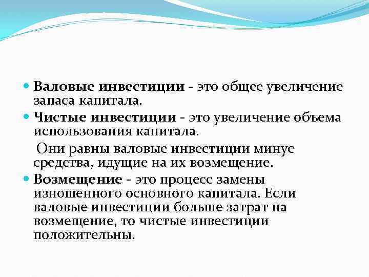  Валовые инвестиции - это общее увеличение запаса капитала. Чистые инвестиции - это увеличение