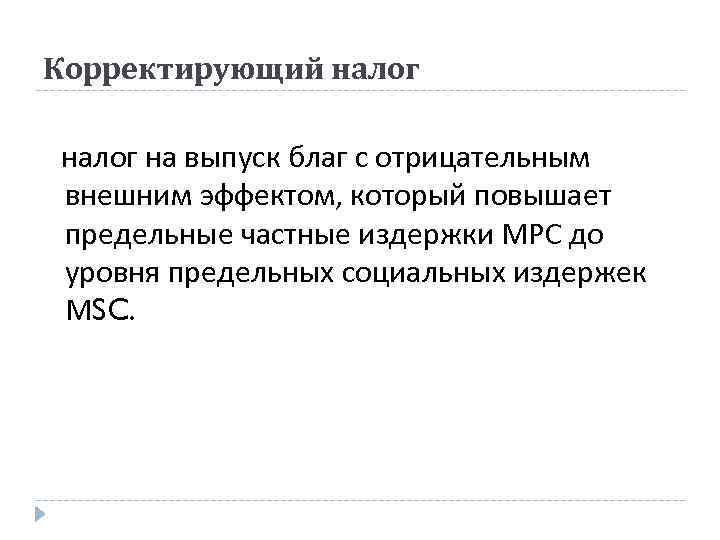 Корректирующий налог на выпуск благ с отрицательным внешним эффектом, который повышает предельные частные издержки