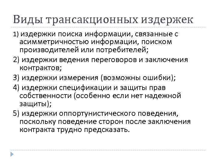 Виды трансакционных издержек 1) издержки поиска информации, связанные с асимметричностью информации, поиском производителей или