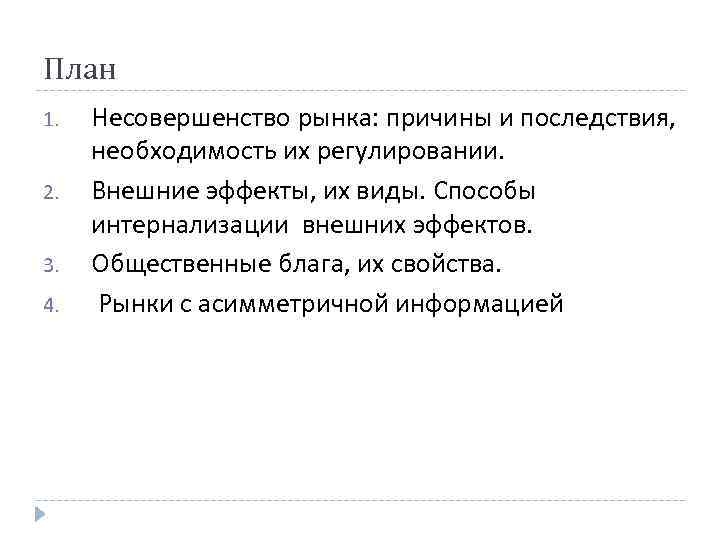 План 1. 2. 3. 4. Несовершенство рынка: причины и последствия, необходимость их регулировании. Внешние