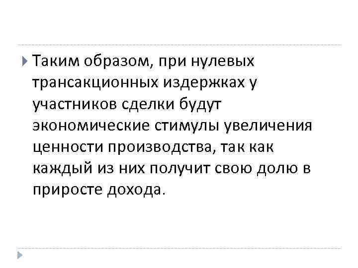  Таким образом, при нулевых трансакционных издержках у участников сделки будут экономические стимулы увеличения