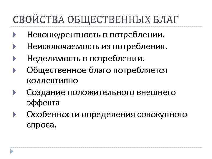 СВОЙСТВА ОБЩЕСТВЕННЫХ БЛАГ Неконкурентность в потреблении. Неисключаемость из потребления. Неделимость в потреблении. Общественное благо