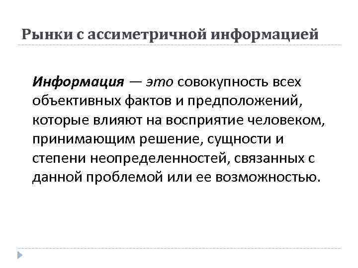 Рынки с ассиметричной информацией Информация — это совокупность всех объективных фактов и предположений, которые