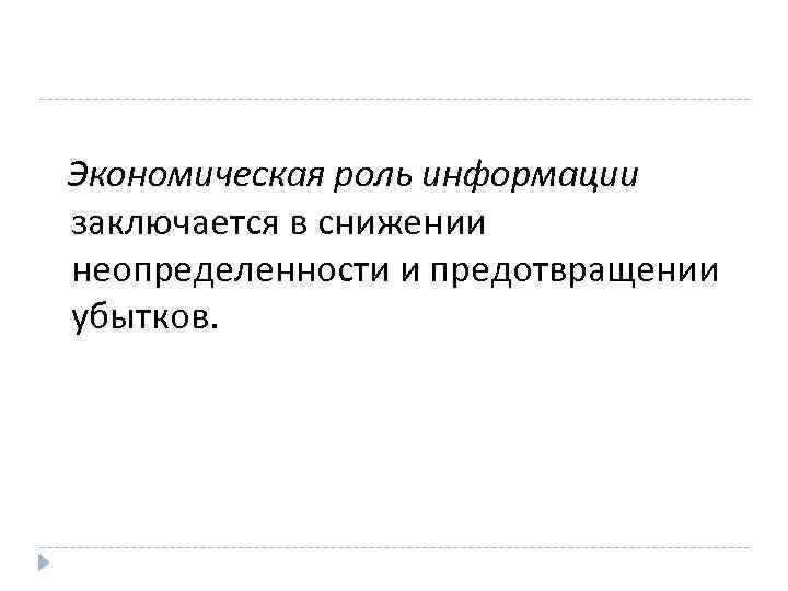 Экономическая роль информации заключается в снижении неопределенности и предотвращении убытков. 