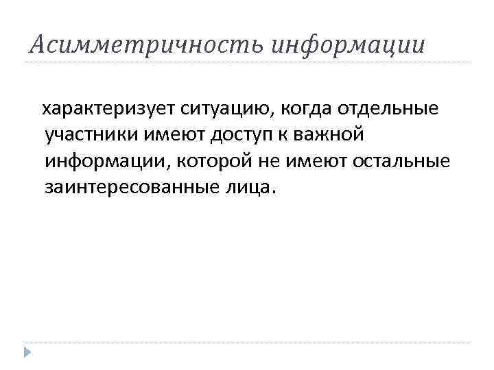 Асимметричность информации характеризует ситуацию, когда отдельные участники имеют доступ к важной информации, которой не