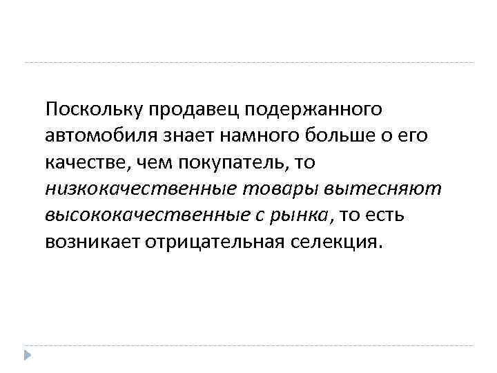 Поскольку продавец подержанного автомобиля знает намного больше о его качестве, чем покупатель, то низкокачественные