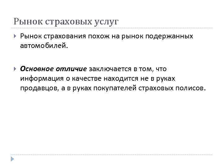 Рынок страховых услуг Рынок страхования похож на рынок подержанных автомобилей. Основное отличие заключается в