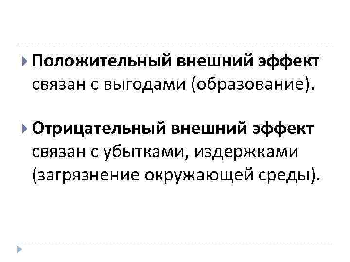  Положительный внешний эффект связан с выгодами (образование). Отрицательный внешний эффект связан с убытками,