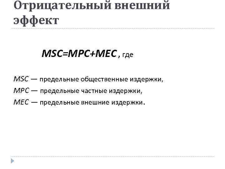 Отрицательный внешний эффект MSC=MPC+MEC , где MSC — предельные общественные издержки, MPC — предельные