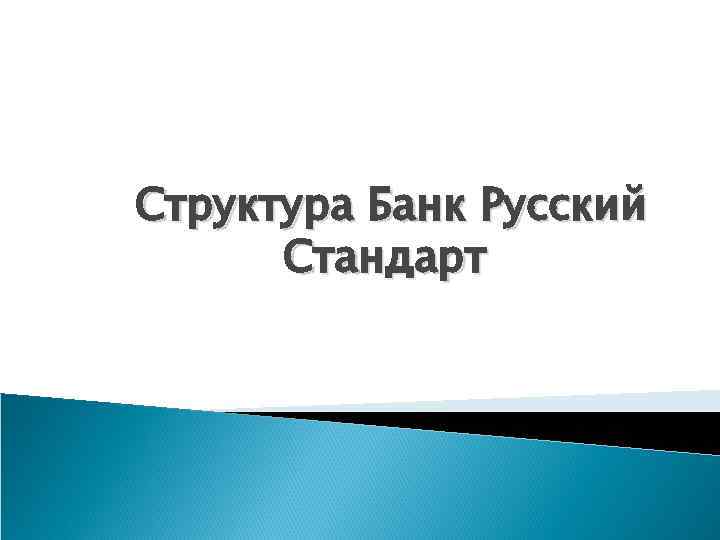 Структура Банк Русский Стандарт 