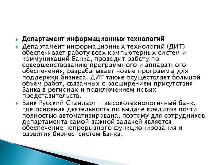  Департамент информационных технологий (ДИТ) обеспечивает работу всех компьютерных систем и коммуникаций Банка, проводит