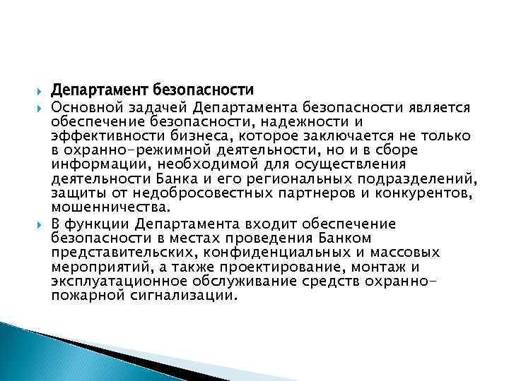  Департамент безопасности Основной задачей Департамента безопасности является обеспечение безопасности, надежности и эффективности бизнеса,