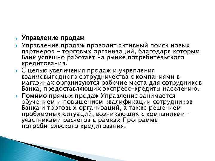  Управление продаж проводит активный поиск новых партнеров - торговых организаций, благодаря которым Банк