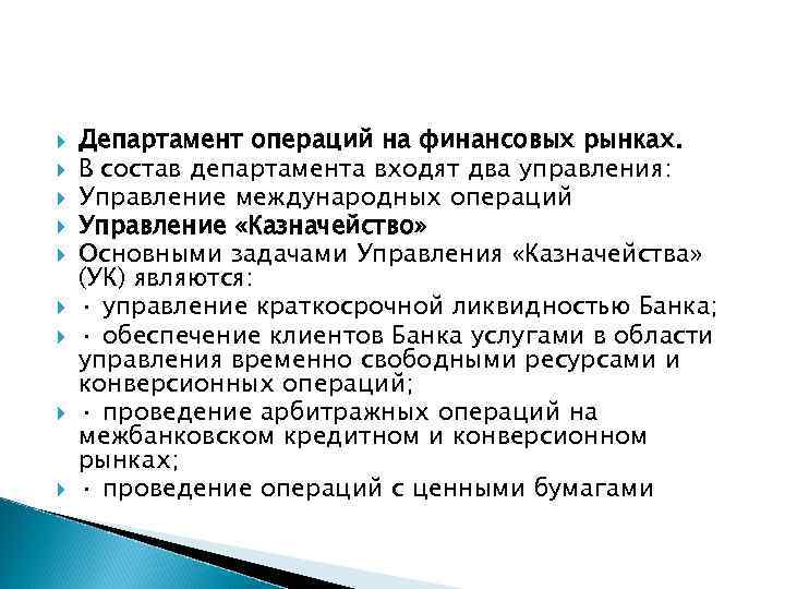  Департамент операций на финансовых рынках. В состав департамента входят два управления: Управление международных