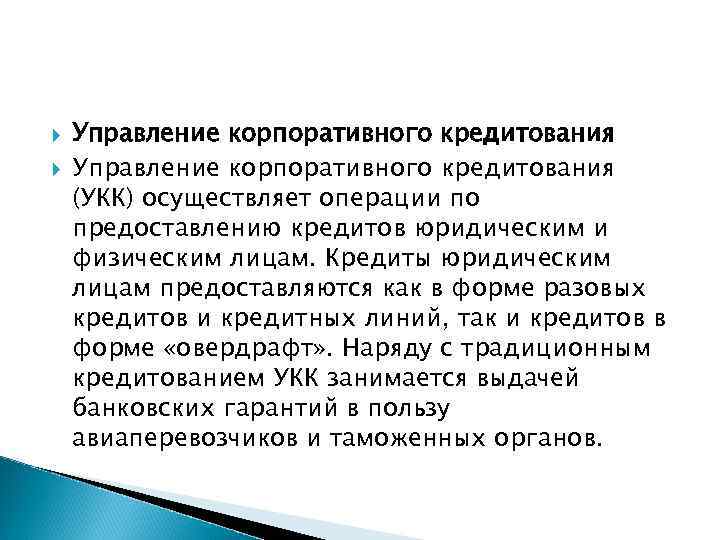  Управление корпоративного кредитования (УКК) осуществляет операции по предоставлению кредитов юридическим и физическим лицам.