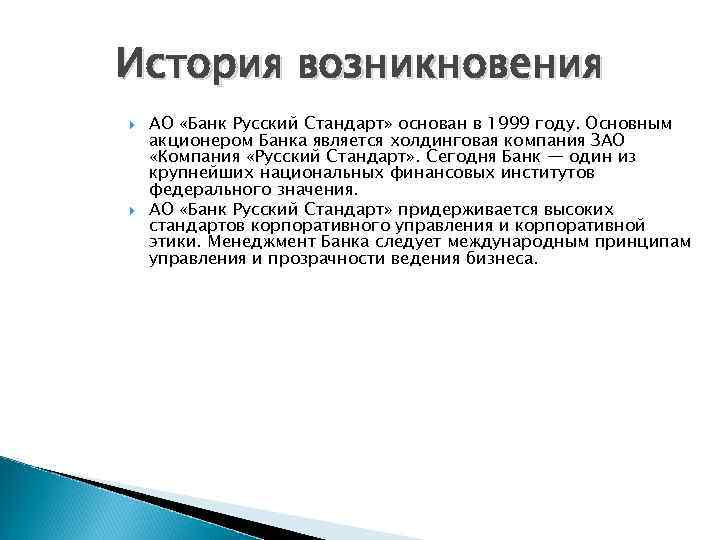 История возникновения АО «Банк Русский Стандарт» основан в 1999 году. Основным акционером Банка является