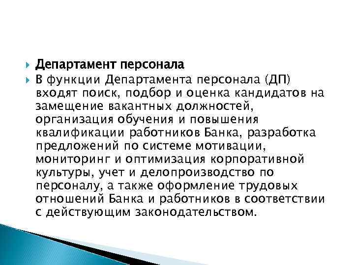  Департамент персонала В функции Департамента персонала (ДП) входят поиск, подбор и оценка кандидатов