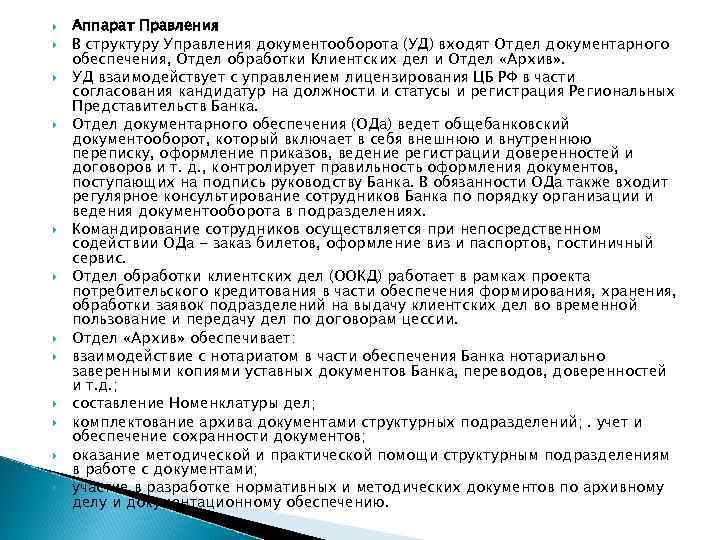  Аппарат Правления В структуру Управления документооборота (УД) входят Отдел документарного обеспечения, Отдел обработки