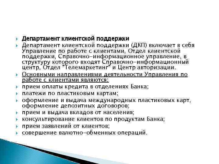  Департамент клиентской поддержки (ДКП) включает в себя Управление по работе с клиентами, Отдел