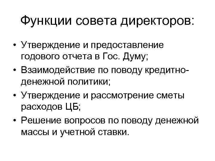 Функции совета директоров: • Утверждение и предоставление годового отчета в Гос. Думу; • Взаимодействие