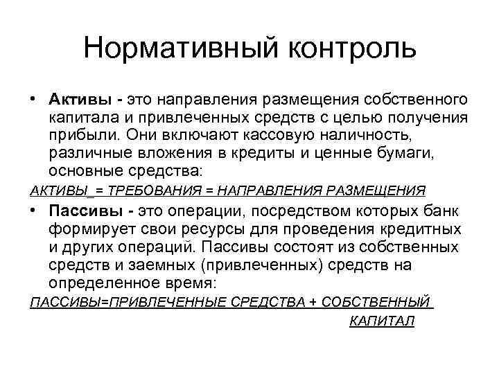 Нормативный контроль • Активы - это направления размещения собственного капитала и привлеченных средств с