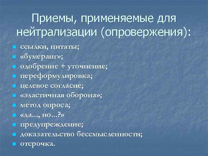 Приемы, применяемые для нейтрализации (опровержения): n n n ссылки, цитаты; «бумеранг» ; одобрение +