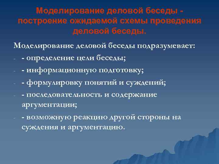 Моделирование деловой беседы построение ожидаемой схемы проведения деловой беседы. Моделирование деловой беседы подразумевает: -