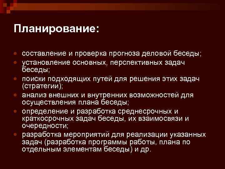 Планирование: составление и проверка прогноза деловой беседы; установление основных, перспективных задач беседы; поиски подходящих