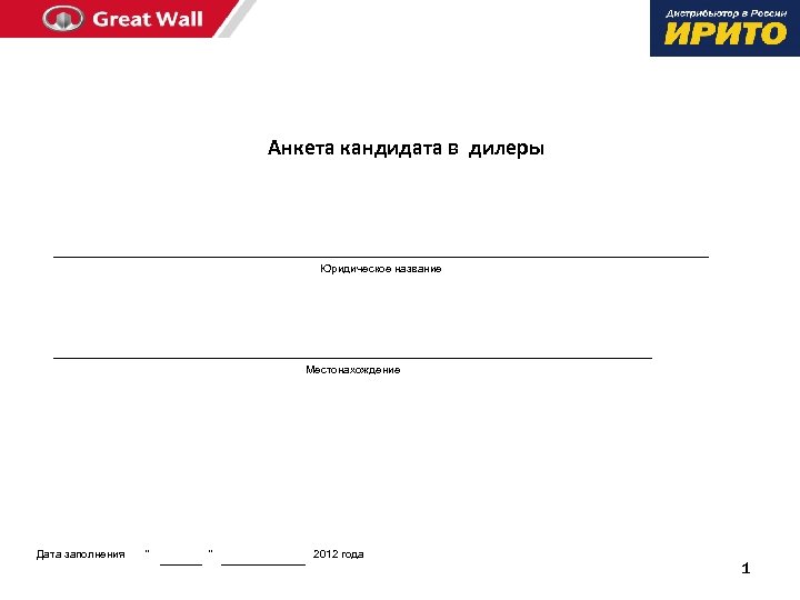 Анкета кандидата в дилеры Юридическое название Местонахождение Дата заполнения 