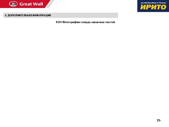 6. ДОПОЛНИТЕЛЬНАЯ ИНФОРМАЦИЯ 6. 05 Фотографии склада запасных частей 15 