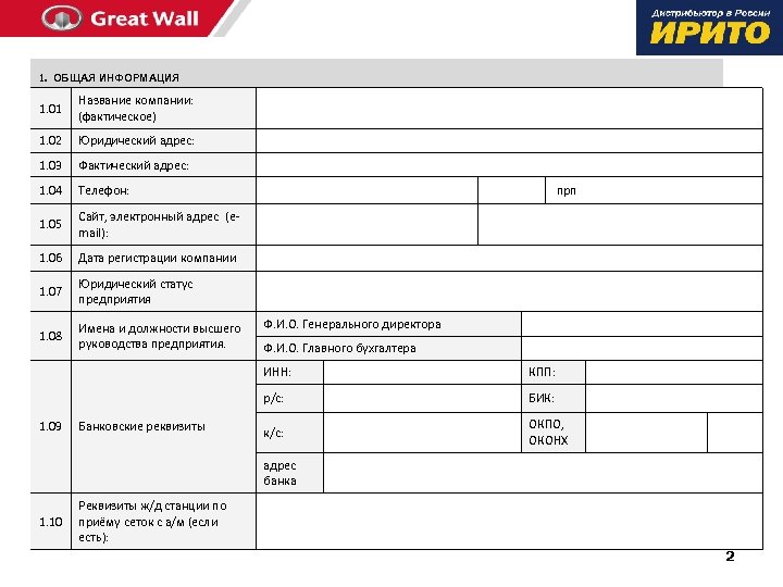  1. ОБЩАЯ ИНФОРМАЦИЯ 1. 01 Название компании: (фактическое) 1. 02 Юридический адрес: 1.