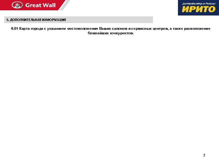 6. ДОПОЛНИТЕЛЬНАЯ ИНФОРМАЦИЯ 6. 01 Карта города с указанием местоположения Ваших салонов и сервисных
