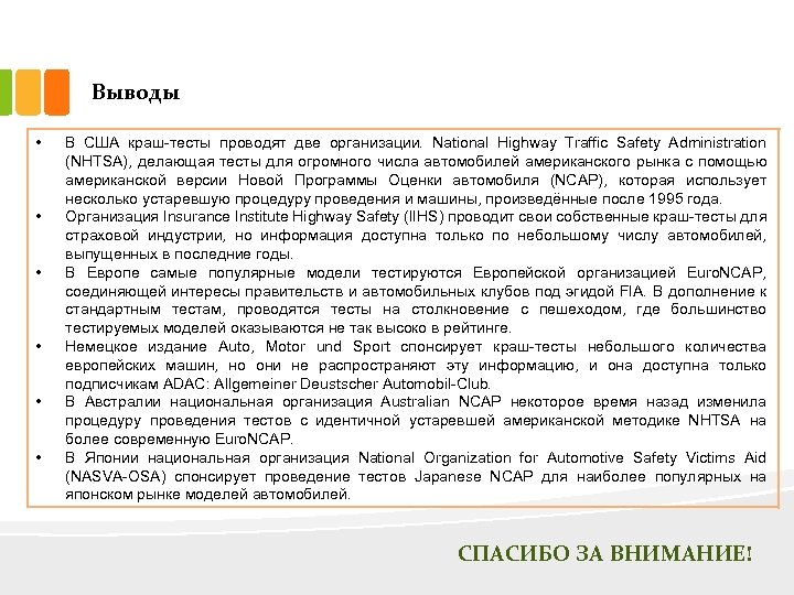 Выводы • • • В США краш-тесты проводят две организации. National Highway Traffic Safety