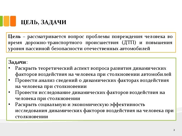 ЦЕЛЬ, ЗАДАЧИ Цель – рассматривается вопрос проблемы повреждения человека во время дорожно-транспортного происшествия (ДТП)