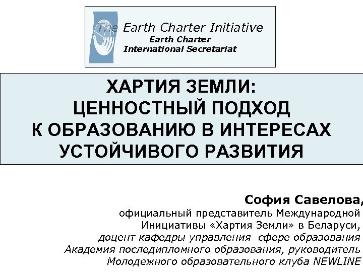 The Earth Charter Initiative Earth Charter International Secretariat ХАРТИЯ ЗЕМЛИ: ЦЕННОСТНЫЙ ПОДХОД К ОБРАЗОВАНИЮ