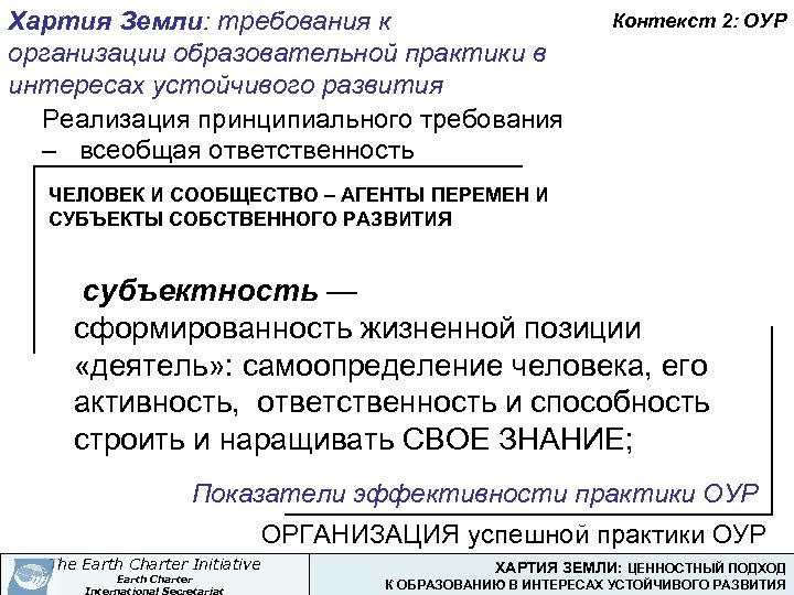 Хартия Земли: требования к организации образовательной практики в интересах устойчивого развития Реализация принципиального требования