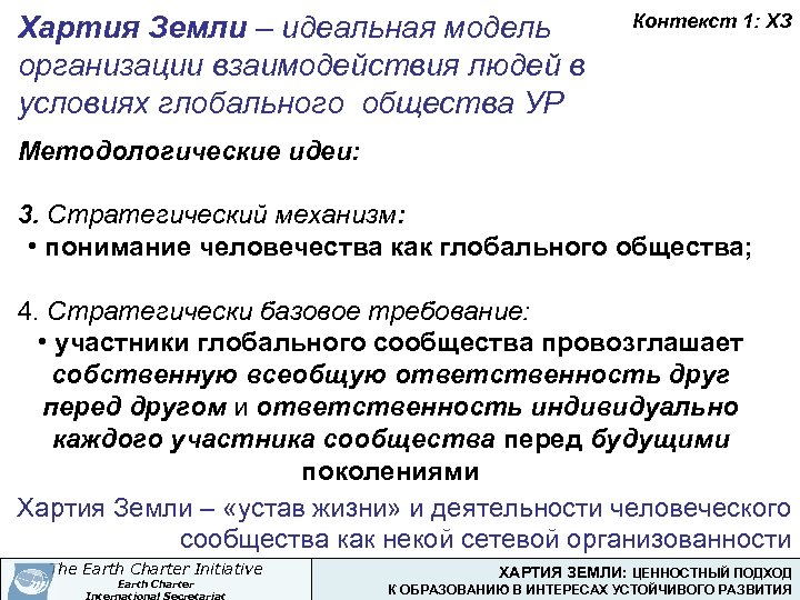 Хартия Земли – идеальная модель организации взаимодействия людей в условиях глобального общества УР Контекст