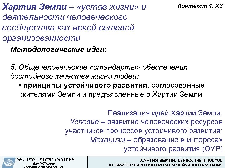 Хартия Земли – «устав жизни» и деятельности человеческого сообщества как некой сетевой организованности Контекст