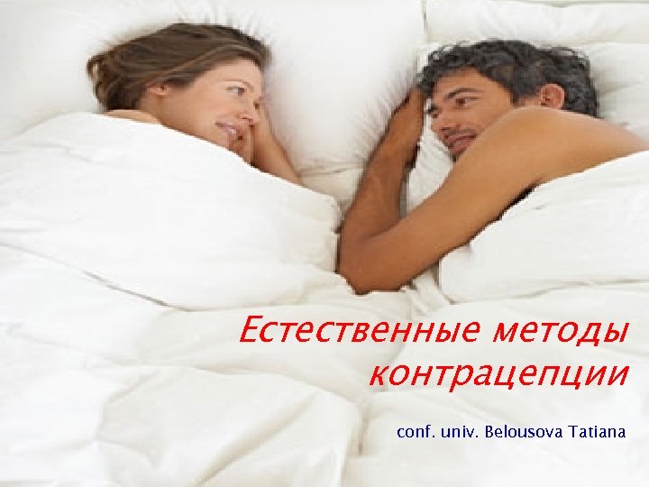 Естественные методы контрацепции conf. univ. Belousova Tatiana 