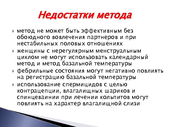 Недостатки метода метод не может быть эффективным без обоюдного вовлечения партнеров и при нестабильных