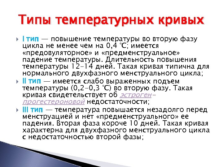 Типы температурных кривых I тип — повышение температуры во вторую фазу цикла не менее